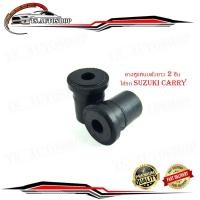 ราคา ยางหูแหนบตัวยาว 2 ชิ้น ใส่รถ suzuki carry ยางหูแหนบ ยางแหนบ (แบบยาว) แครี่ (25751433084)