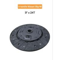 ราคา แผ่นครัชท์ จานคลัช NISSAN BIG-M (TD25, SD23) ขนาด 9นิ้ว 24ฟัน รู 25.6มิล ผ้าธรรมดา (56550179604)
