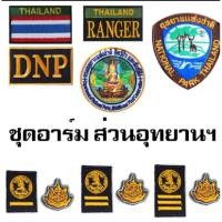 ราคา ชุดอาร์ม​ส่วนอุทยาน/ชุดอาร์​มพนักงานราชการ/ชุดอาร์​มติดชุดเวส/เครื่องแบบอุทยาน/แบบเย็บติดชุดและแบยติด​ตีนตุ๊กแก​ (15364960283)