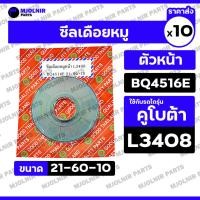 ราคา ซีลเดือยหมู (หน้า) / เพลาขับหน้า / ซีลกันน้ำมัน รถไถ คูโบต้า KUBOTA L3408 - L4708 (BQ4516E / 21-60-10) 1กล่อง (10ชิ้น) (29990961492)