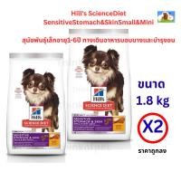 ราคา Hill's ScienceDiet SensitiveStomach&SkinSmall&Mini สุนัขพันธุ์เล็กอายุ1-6ปี ทางเดินอาหาร 1.8x2 (44074815299)