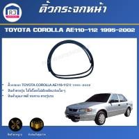 ราคา RJ คิ้ว กระจก หน้า โตโยต้า โคโรลล่า AE 110-112 ปี 1995-2002 **ได้รับสินค้า 1 ชิ้น**TOYOTA COROLLA AE110-112 1995-2002 (27713737760)