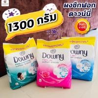 ราคา Downy ดาวน์นี่ ผงซักฟอก สูตรเข้มข้น 1250 กรัม (16180371073)