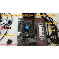 ราคา Mother board MSI H110M PRO-VD PLUS (LGA 1151)+((Corei5-6400 2.70GHz)) พร้อมใช้งาน สภาพสวย (22414464123)