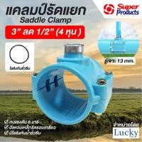 ราคา แคลมป์รัดแยก Saddle Clamp แคลมป์รัดท่อ PVC ขนาด 3” ลด 1/2” (4 หุน ) (23171588868)