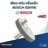 ราคา เฟือง สกัด หรือแย็ก บอส BOSCH GSH11E (13803350993)