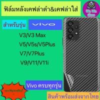 ราคา ฟิล์ม หลัง เคฟล่า Vivo รุ่น V3, V3 max, V5, V5s, V5 Plus, V5 lite, V7, V7plus, V9, V11, V11i (19489674499)