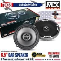 ราคา ลำโพงรถยนต์ MTX Audio 6.5นิ้ว รุ่น TDX65 เสียงดี เบสแน่น ไม่ต้องใช้แอมป์แรง (52355242006)