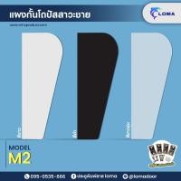 ราคา LOMA แผงกั้นโถปัสสาวะชาย M2 (40x90x10) (8865369499)