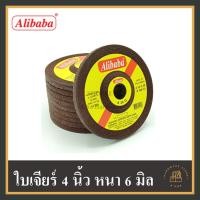 ราคา [พร้อมส่ง] (1ใบ) ใบเจียร 4 นิ้ว หนา 6 mm. alibaba อย่างดี ใบเจียรเหล็ก ใบหินเจียร (ของแท้) (7377532458)
