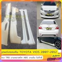 ราคา ชุดแต่งรอบคันรถยนต์ Toyota Vios สำหรับปี 2007-2012 ทรง TRD งานไทย พลาสติก ABS (24190365567)