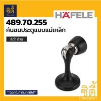 ราคา HAFELE 489.70.255 กันชนประตู แบบมีแม่เหล็ก สีดำ ดำด้าน (กันชน ประตู แม่เหล็ก ฮาเฟเล่) Matt Black Magnetic Door Stopper (5634028688)