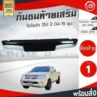 ราคา กันชนท้าย เสริม โตโยต้า วีโก้ /วีโก้แชมป์ ปี 2004-2014 ชุบ TOYOTA VIGO/VIGO CHAMP 2004-2014 โกดังอะไหล่ยนต์ อะไหล่รถยนต์ (7355333122)