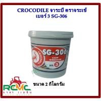 ราคา จาระบี ตราจระเข้ (CROCODILE) เบอร์ 3 รุ่น SG-306 (สีแดง ) ขนาด 2 กิโลกรัม จารบี จาระบีจระเข้ เบอร์ 3 สำหรับงานทั่วไป (16687479164)