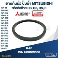ราคา #A8 ยางกันรั่ว(ฝาปิดเช็ควาล์ว), ยางกันรั่ว(ฝาตัวปั้ม) ปั้มน้ำ มิตซู WP-85, WP-105, WP-155, WP-205, WP-255, WP-305, WP... (16805086372)