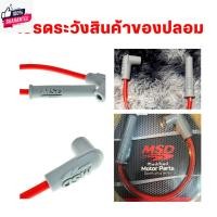 ราคา สายหัวเทียน มอเตอร์ไซค์ MSD 8.5 มิล แหัวตรง ยาว 40 ซม. (28258291577)
