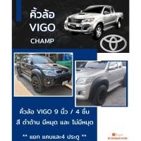 ราคา คิ้วล้อ 9 นิ้ว VIGO CHAMP สีดำด้าน (18711036384)