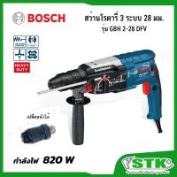 ราคา BOSCH สว่านโรตารี่ 3 ระบบ (SDS-PLUS) 28 มม. 820 W รุ่น GBH 2-28 DFV (เปลี่ยนหัวได้) ของแท้ (20785987248)