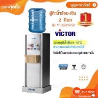 ราคา ตู้กดน้ำ เครื่องทำน้ำร้อน-เย็น 2 ก๊อก Victor รุ่นVT-222N/S2 (25914832089)
