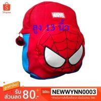 ราคา กระเป๋าเป้เด็ก *ไม่มีค่าจัดส่งแบบลงทะเบียน* สูง 13นิ้ว ใส่กระดาษ A4 ได้ นักเรียนอนุบาล ลายการ์ตูน สไปเดอร์แมน spiderman (2668598552)