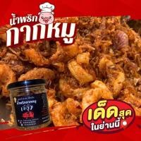 ราคา set 5 กระปุก น้ำพริกกากหมู(ใช้กากหมูเจียวแท้ๆ) กากหมูเน้น ผลิตสดใหม่ (12060147934)