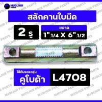 ราคา สลักคานใบมีด (2รู) / สลักคานใบมีดหน้า / สลักผานดันใต้ท้อง / สลักใบมีด (ไม่มีเกลียว) รถไถ คูโบต้า KUBOTA L4708 (28617629568)
