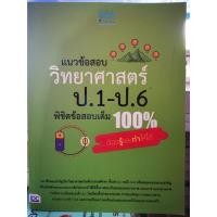 ราคา แนวข้อสอบวิทยาศาสตร์ป 1 ถึงป 6 พิชิตข้อสอบเต็ม 100% ต้องรู้และทำให้ได้ / หนังสือ​มือสอง​สภาพ​ดี​ (28524686962)