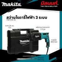 ราคา MAKITA - M8701B26 สว่านโรตารี่ไฟฟ้า 3 ระบบ ขนาด 26 มม. (1 นิ้ว) กำลังไฟ 800 วัตต์ (26462982440)