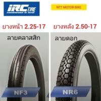 ราคา IRC3.ยางนอก IRC เเท้ ยางหน้าลาย คลาสสิคเบอร์ 2.25-17 ยางหลัง ลายดอก เบอร์ 2.50-17 พร้อมยางใน IRC เเท้ (7939835475)