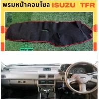 ราคา พรมปูคอนโซลหน้ารถ สีดำขอบแดง อีซูซุ ทีเอฟอาร์ Isuzu TFR พรมคอนโซล พรม (12839766996)