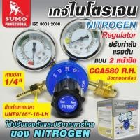 ราคา Sumo เกจ์วัดแรงดันสำหรับไนโตรเจน เกจ์ปรังแรงดันลมไนโตรเจน Sumo Regulator Nitrogen Sumo (23309803887)