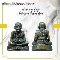 ราคา กค353 พระเครื่อง รูปหล่อหลวงปู่หมุนวัดบ้านจานเนื้อโลหะทอง (25990118433)