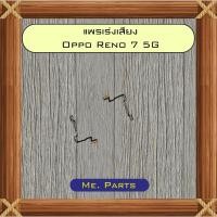 ราคา แพรเพิ่ม+ลดเสียง Oppo Reno 7 5G,Reno 7z 5G,Reno 8z 5G (47601961835)