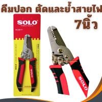 ราคา คีมตัดสายไฟ 7นิ้ว SOLO คีมปอกสายไฟ 887-7 คีม ปอกสาย 0.8,1.0,2.0,2.6 mm. คีมตัด โซโล คีมปลอกสาย คีมหนีบสายไฟ (20884831521)