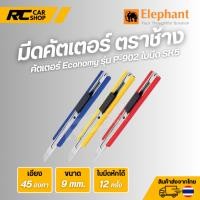 ราคา Elephant คัตเตอร์Economy 9 มม. ตราช้าง รุ่น P-902 เอียง 45° ใบมีด SK5 (พร้อมส่ง) (42026216977)