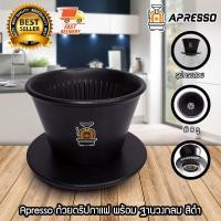 ราคา Apresso ถ้วยดริป ดริปเปอร์ กาแฟ แก้วดริป อุปกรณ์ดริป กาแฟดริป พร้อม ฐานรอง สีดำ(1610-722) (3880927361)