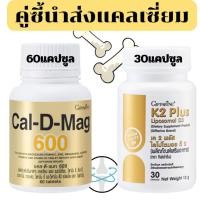 ราคา แคลเซี่ยม+เค2พลัส นัตโตะถั่ว วิตามินดี 3 เพิ่มความแข็งแรงของกระดูก เพิ่มสกระดูกบาง กระดูกพรุ่น (40008381213)
