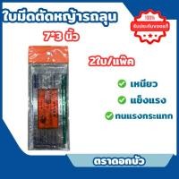 ราคา ใบมีดตัดหญ้ารถเข็นตัดหญ้าสนาม ใบมีดตัดหญ้ารถลุน ยาว7นิ้ว กว้าง3นิ้ว STD ตราดอกบัว (54052672719)