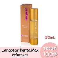 ราคา แท้ Lanopearl Penta-max Gold Serum ลาโนเพิร์ล เซรั่มรกแกะผสมทองคำ 50ml. (9550120414)