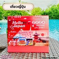 ราคา พร้อมส่ง ปฏิทินตั้งโต๊ะ เที่ยวญี่ปุ่น ปี 2567 ปฏิทิน ปฏิทินตั้งโต๊ะ2567 calendar 2024 (21952320112)