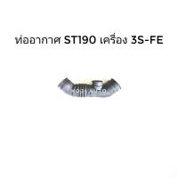 ราคา ท่ออากาศ TOYOTA ST190, ST191 เครื่อง 3S-FE (8824184040)