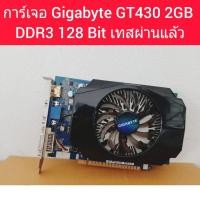 ราคา การ์ดจอ Gigabyte GT430 2GB DDR3 128 Bit เทสผ่านแล้ว ประกัน 1 เดือน (20349650512)