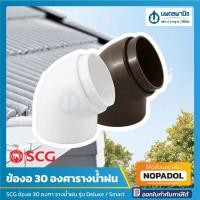 ราคา SCG ข้องอ 30 องศา รางน้ำฝน Windsor รุ่น Deluxe / Smart (สีขาว,สีน้ำตาล) | ข้องอรางน้ำฝน อุปกรณ์รางน้ำฝน รางน้ำ นพดลพานิช (8099438627)