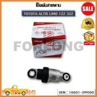 ราคา โช๊คดันสายพาน TOYOTA ALTIS LIMO 1ZZ 3ZZ (OEM :16601-0W090 ) โตโยต้า อัสติส ลิโม่ (17487635161)