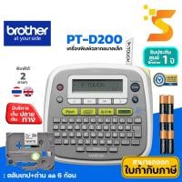 ราคา เครื่องพิมพ์ฉลากขนาดเล็ก BROTHER Label Printer P-TOUCH PT-D200 พร้อมตลับเทปและถ่าน AA 6 ก้อน รับประกัน 1 ปี (23016220030)