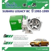 ราคา LUCAS ปั้มน้ำรถยนต์ SUBARU LEGACY BC ปี 1992-1999 (1ชิ้น) (28052715126)