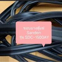 ราคา ขอบยางตู้แช่ Sanden รุ่น SDC-1500AY อะไหล่ ตู้แช่ ตู้เย็น (42458766448)