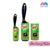 ราคา ลูกกลิ้งขจัดฝุ่น ขนาดเล็ก/ใหญ่/รีฟิล สก๊อตช์-ไบรต์ Scotch-Brite Lint Roller (4921801960)