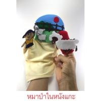 ราคา ตุ๊กตาหุ่นมือ ตุ๊กตาหุ่นนิ้ว puppet หุ่นมือเล่านิทานอีสปเรื่องหมาป่าในหนังแกะ ของเล่นเด็กปฐมวัย handmade (18774299497)