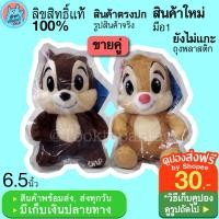 ราคา ตุ๊กตากระรอก ตุ๊กตาชิพกับเดล Chip Dale ขนาด 6.5 นิ้ว ชิพเดล น่ารักๆ Chip n Dale ชิปเดล ชิปกับเดล ลิขสิทธิ์แท้ พร้อมส่ง (16913658756)